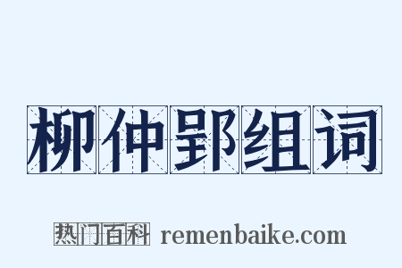 柳仲郢组词是什么意思的图片